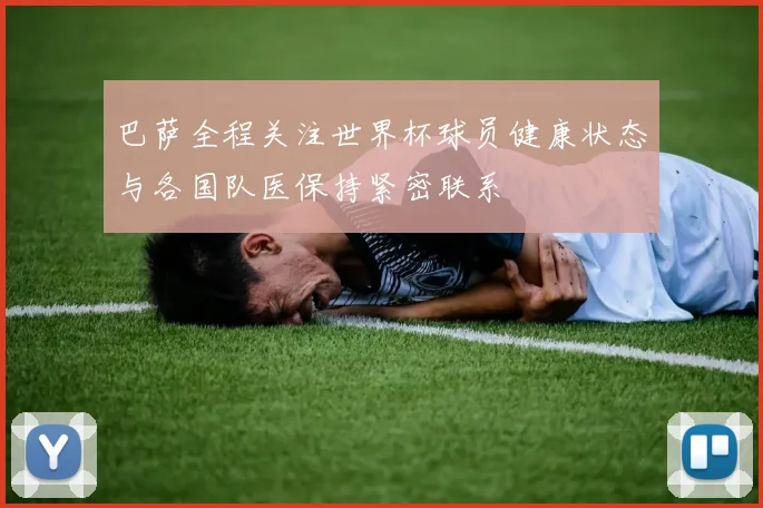 巴萨全程关注世界杯球员健康状态与各国队医保持紧密联系