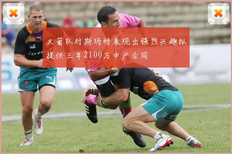 火箭队对斯玛特表现出强烈兴趣拟提供三年2100万中产合同